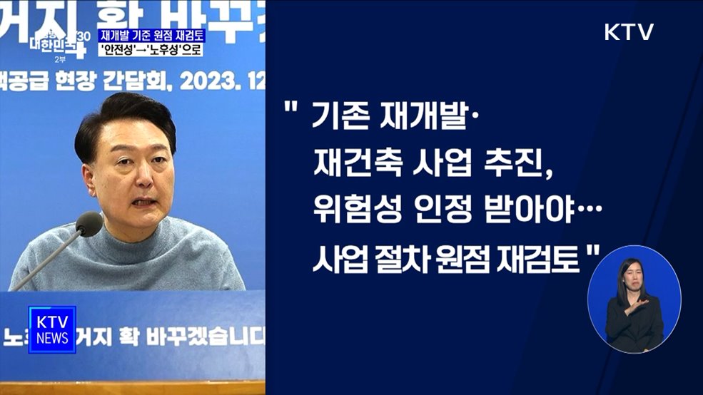 "재개발 절차 원점 재검토···'노후성'으로 기준 개선"