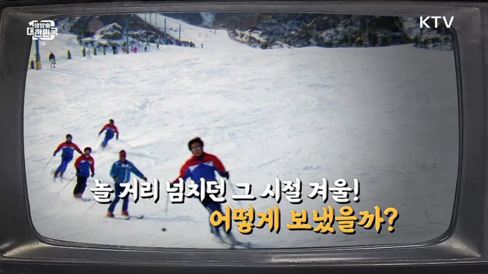 놀 거리 넘치던 그 시절 겨울! 어떻게 보냈을까? [라떼는 뉴우스]