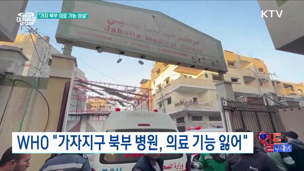 WHO "가자지구 북부 병원, 의료 기능 잃어" [월드 투데이]