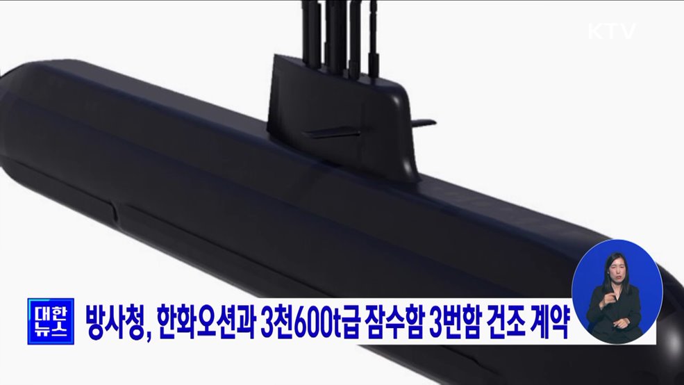 방사청, 한화오션과 3천600t급 잠수함 3번함 건조 계약