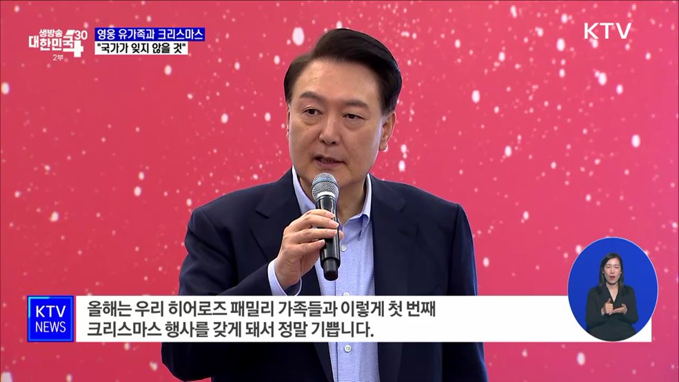 영웅 유가족과 크리스마스···"국가가 잊지 않을 것"