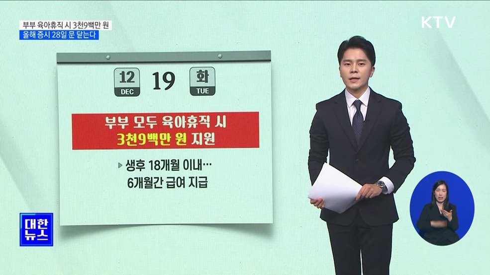 부부 육아휴직 시 3천9백만 원 지원···올해 증시 28일 문 닫는다