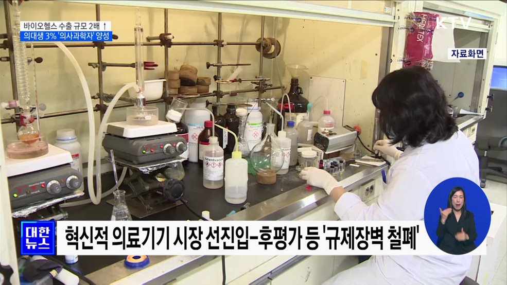 바이오헬스 수출 2배 ↑···의대생 3% '의사과학자' 양성