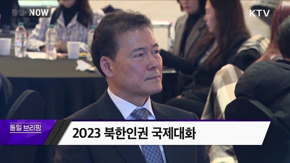 2023 북한인권 국제대화