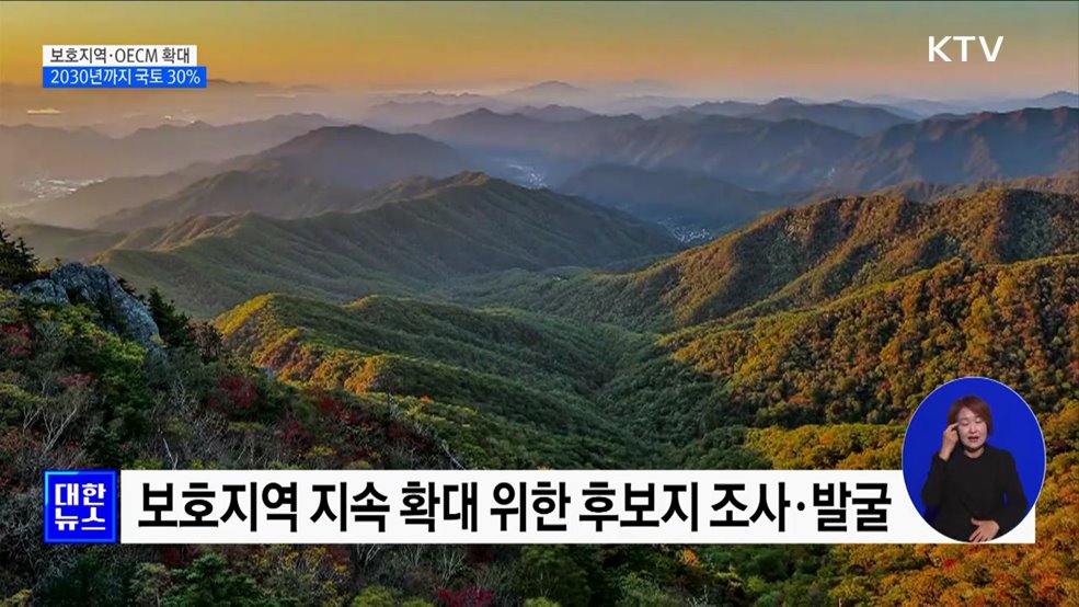 2030년까지 국토 30% 보호지역·OECM으로 관리