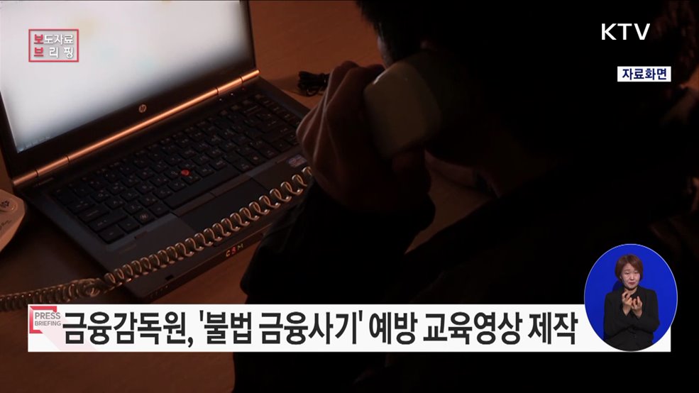 사회초년생 등 금융취약계층을 타겟으로 하는 불법 금융 사기 조심하세요!