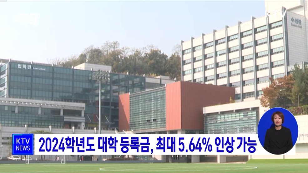 2024학년도 대학 등록금, 최대 5.64% 인상 가능