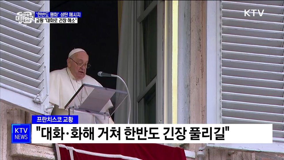 교황, '한반도 평화' 성탄 메시지···"대화로 긴장 해소"