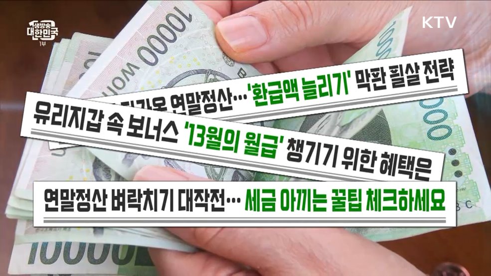 '13월의 월급' 더 받는 방법! [돈이 보이는 VCR]