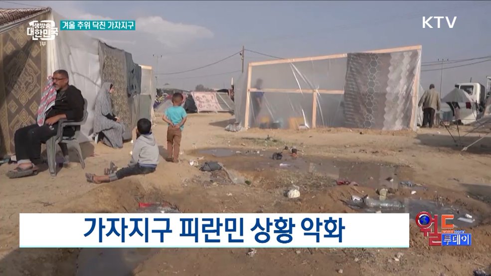 가자지구 피란민 상황 악화 [월드 투데이]