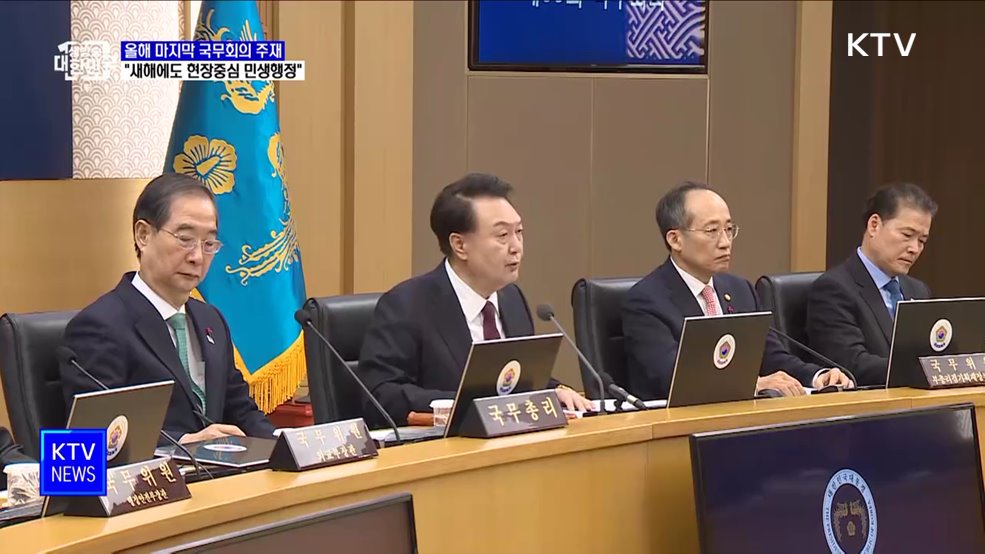 윤 대통령 "새해에도 현장중심 민생행정"