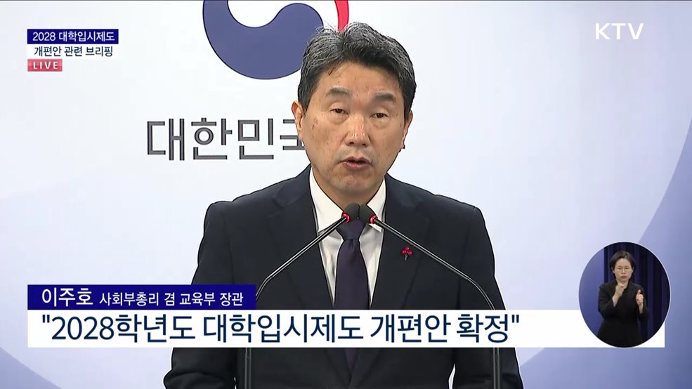 2028 대학입시제도 개편안 관련 브리핑