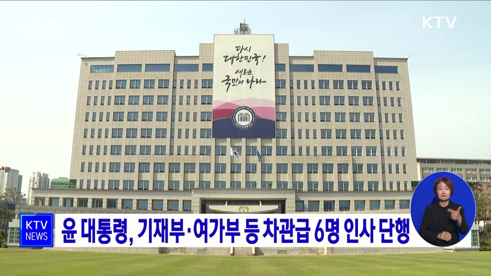 윤 대통령, 기재부·여가부 등 차관급 6명 인사 단행