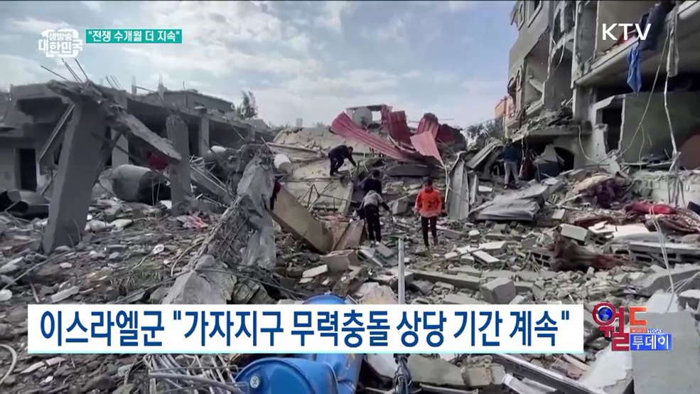 이스라엘군 "가자지구 무력충돌 상당 기간 계속" [월드 투데이]