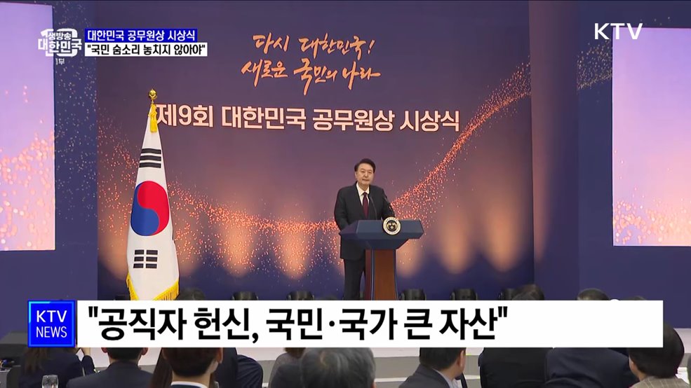 윤 대통령 "공직자, 국민 숨소리 하나 놓치지 않아야"