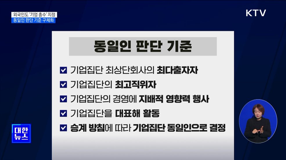 내년부터 외국인도 '기업 총수' 지정···동일인 판단 기준 구체화