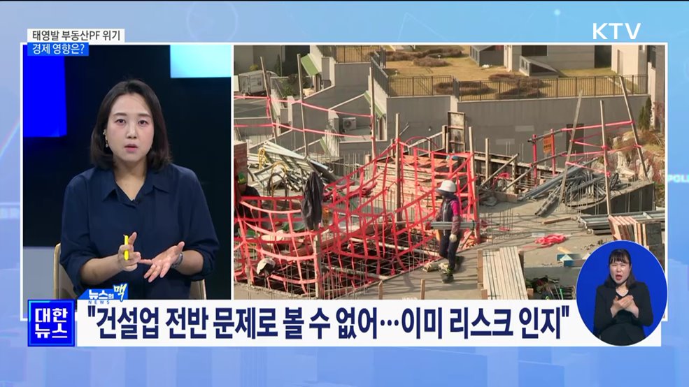 태영발 부동산PF 위기···경제 영향은? [뉴스의 맥]