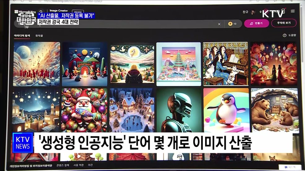 "AI 산출물, 저작권 등록 불가"···저작권 강국 4대 전략 발표