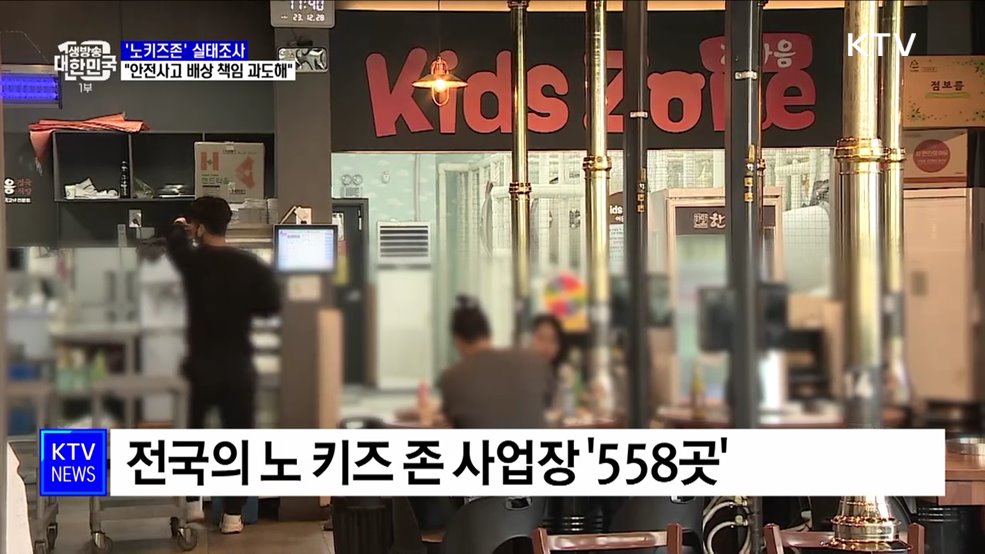 '노키즈존' 운영 이유는?···"안전사고 배상 책임 과도해"