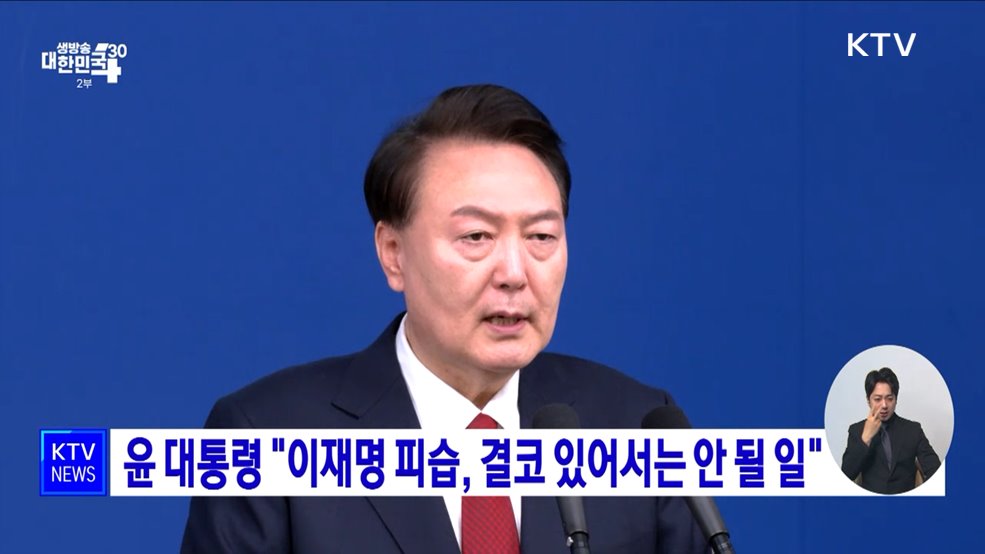 윤 대통령 "이재명 피습, 결코 있어서는 안 될 일"