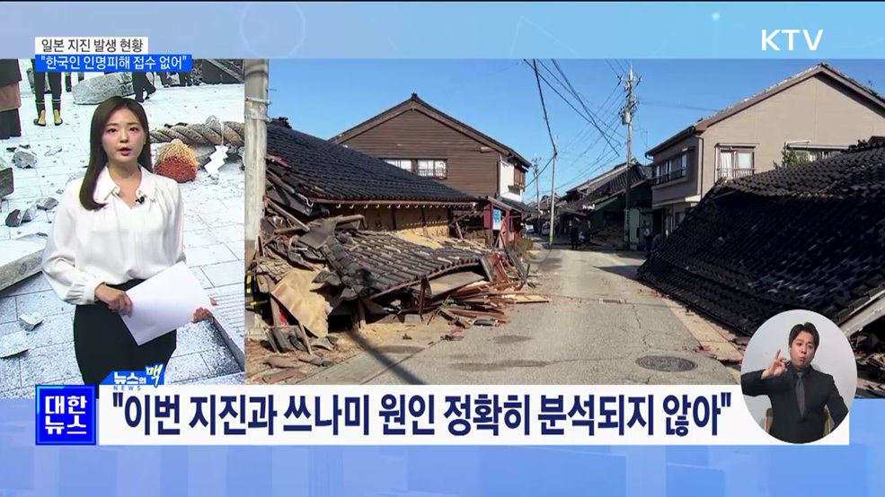 외교부 "일본 강진, 현재까지 한국인 인명피해 접수 없어" [뉴스의 맥]