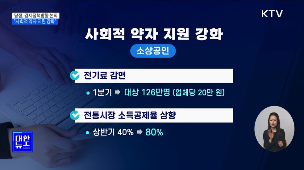 당정 "사회적 약자 지원 강화"···영세소상공인 전기료 20만 원 감면