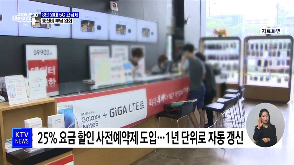 3만 원대 5G 요금제 출시···통신비 부담 줄어든다