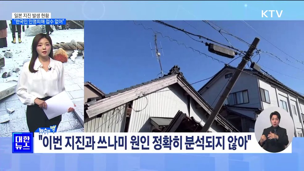 외교부 "일본 강진, 현재까지 한국인 인명피해 접수 없어" [뉴스의 맥]