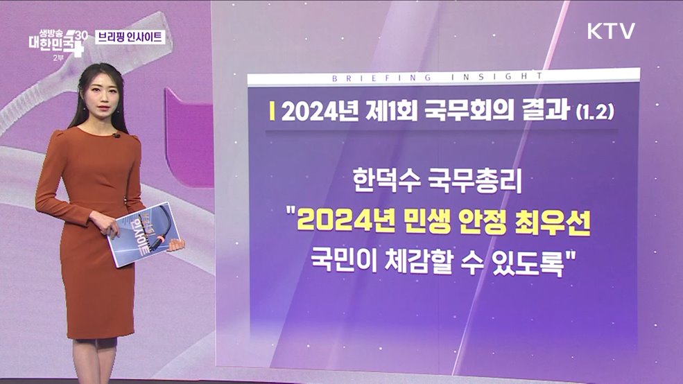 2024년 제1회 국무회의 결과 (1.2) [브리핑 인사이트]