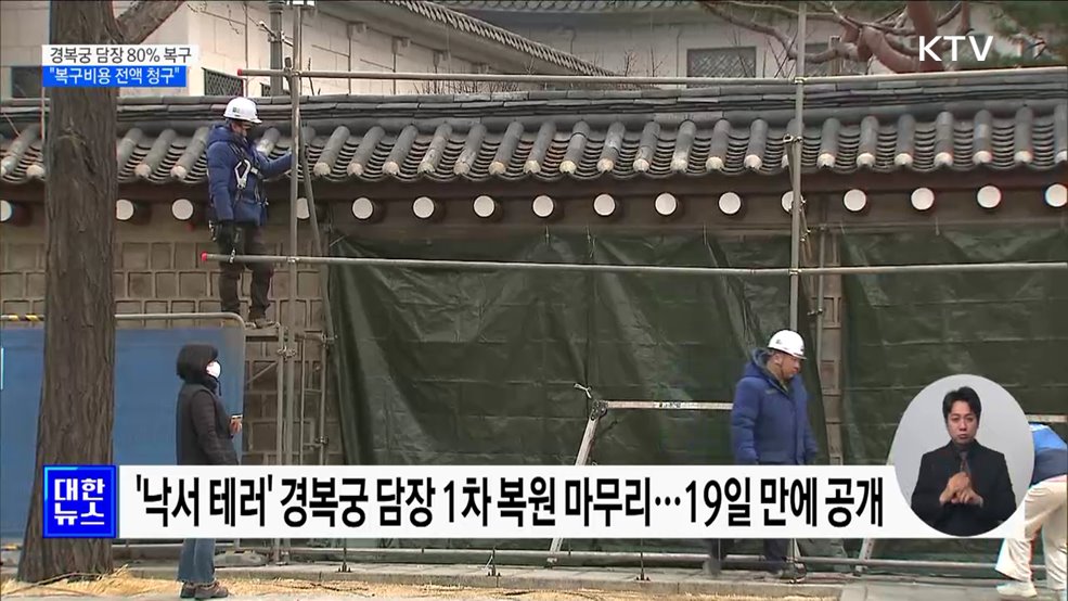 '낙서 테러' 경복궁 담장 80% 복구···"비용 전액 청구"