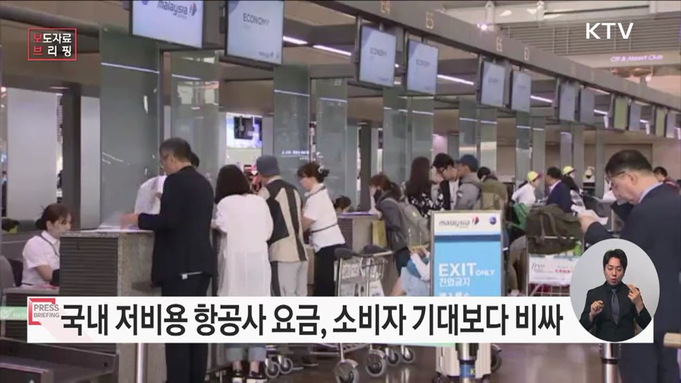 저비용 항공사 만족도 '운항 서비스' 높고 '요금 및 부가 혜택' 낮아