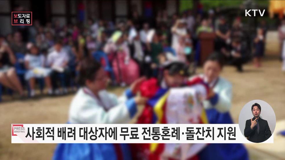 올해 전통혼례와 돌잔치 전액 무료 지원