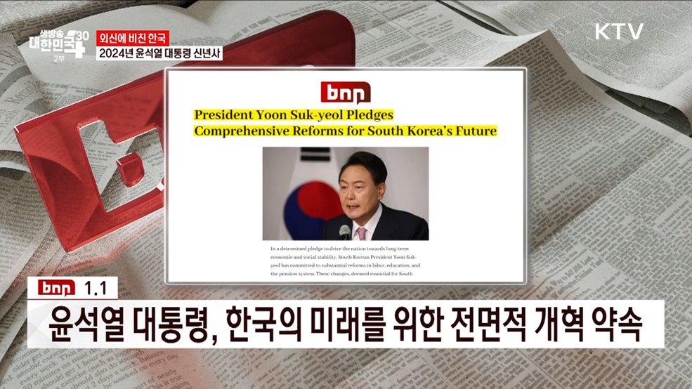 2024년 윤석열 대통령 신년사 [외신에 비친 한국]