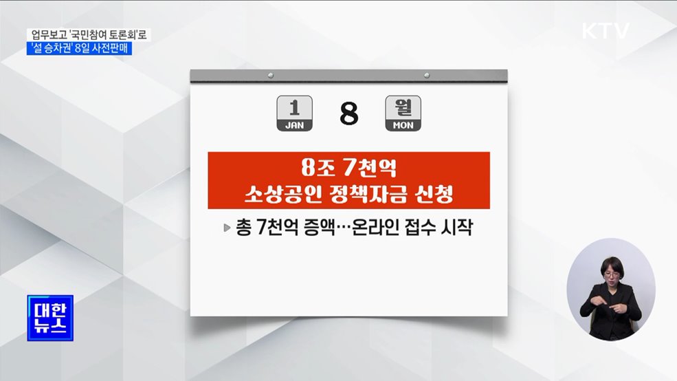 올해 업무보고 '국민참여 토론회'로···'설 승차권' 8일 사전판매 [국정캘린더]
