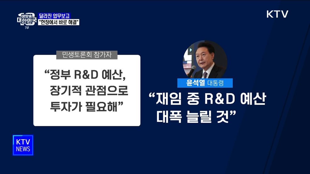 달라진 업무보고···"국민 어려움 현장에서 바로 해결"