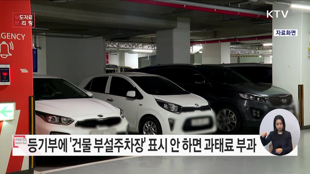 등기부에 '건물 부설주차장' 표시 안 하면 과태료 부과된다