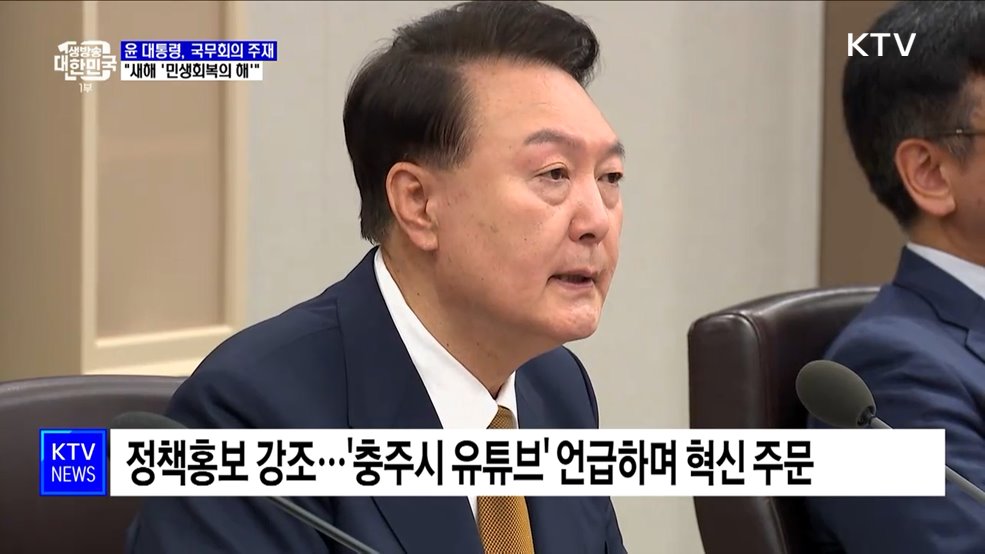 윤 대통령 "새해 '민생회복의 해'로 만들어야"