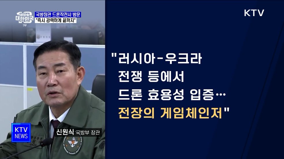 국방장관 "北 도발시 첨단 드론으로 압도적 공세"