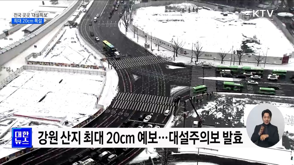 수도권·강원 등 '대설특보'···최대 20cm 폭설