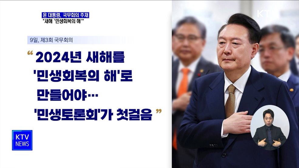 윤 대통령 "새해 '민생회복의 해'로 만들어야"