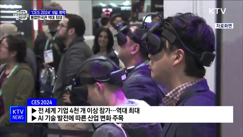 'CES 2024' 9일 개막···역대 최대 통합한국관 운영