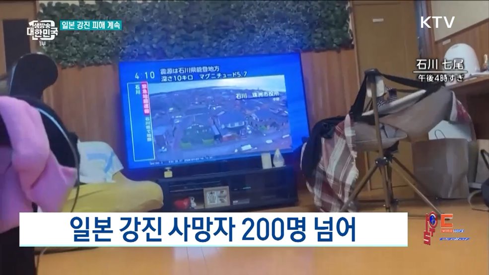 일본 강진 사망자 200명 넘어 [월드 투데이]