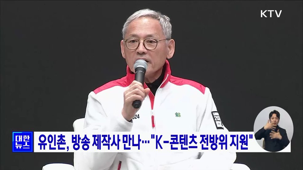 유인촌, 방송 제작사 만나···"K-콘텐츠 전방위 지원"