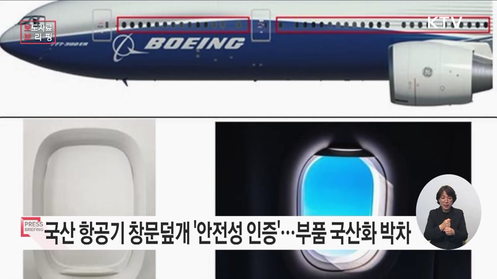 국내기업, 기술 개발로 항공기 부품 국산화 늘려 나간다
