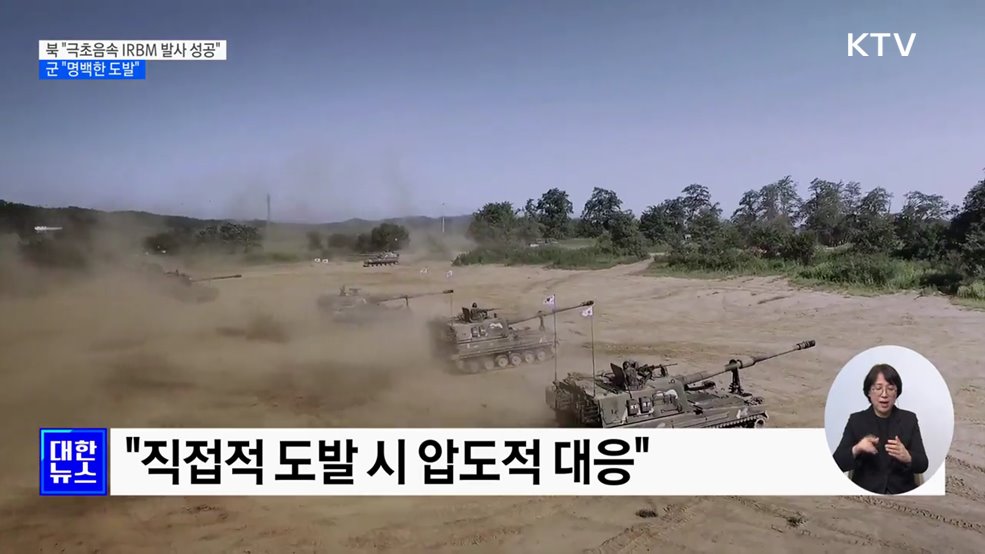 북 "극초음속 IRBM 시험발사 성공"···"군 "명백한 도발"