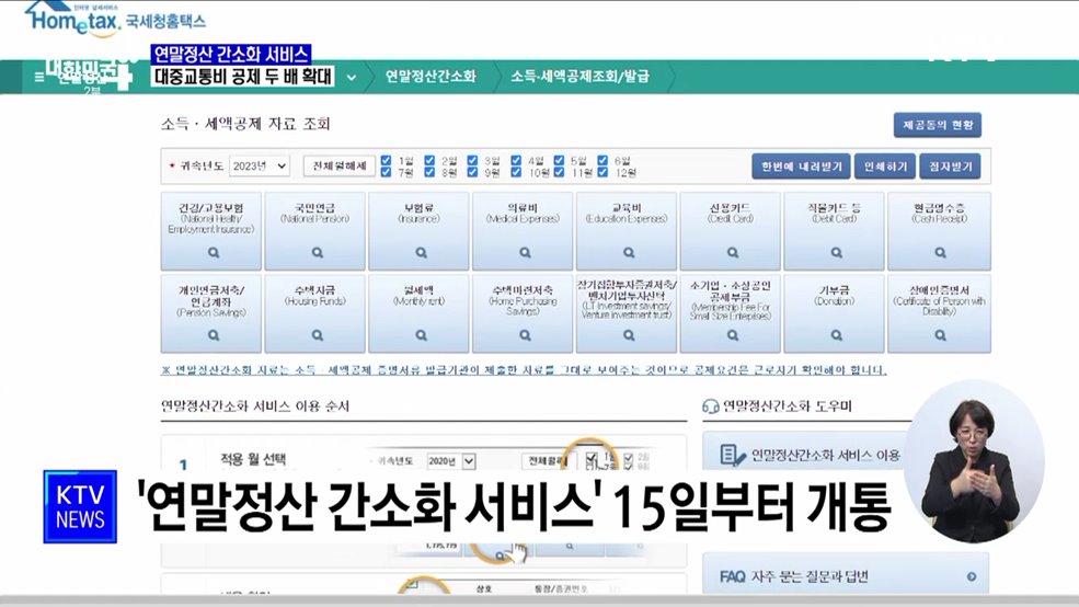 연말정산 간소화 서비스 시작···월세·대중교통 공제 확대