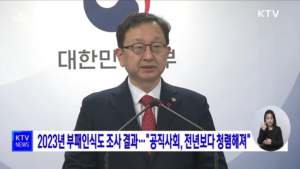 2023년 부패인식도 조사 결과···"공직사회, 전년보다 청렴해져"