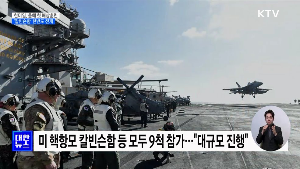 한미일, 올해 첫 해상훈련···미 핵항모 '칼빈슨함' 참가