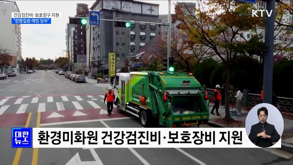 환경미화원 건강검진비·보호장구 지원···"한랭질환 예방 당부" [정책현장+]
