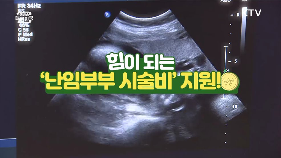 힘이 되는 '난임부부 시술비' 지원! [돈이 보이는 VCR]